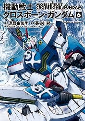 Amazon.co.jp: 機動戦士クロスボーン・ガンダム(6) (角川